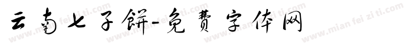 云南七子饼字体转换