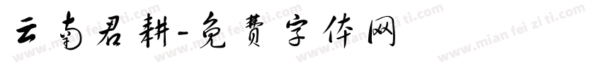 云南君耕字体转换