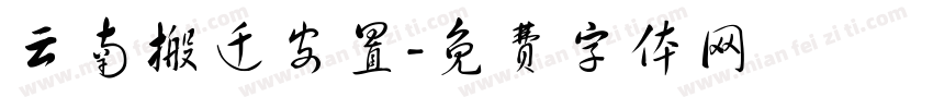 云南搬迁安置字体转换