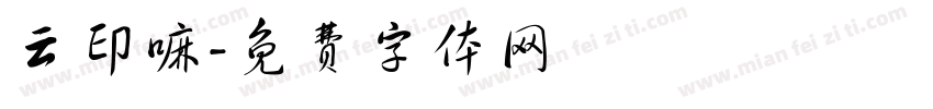 云印嘛字体转换