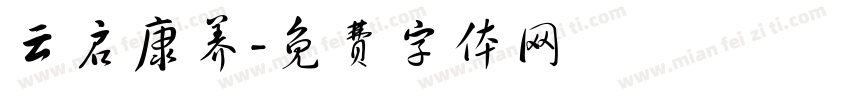 云启康养字体转换