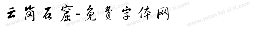 云岗石窟字体转换