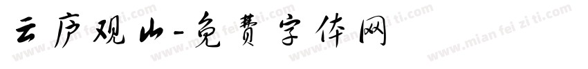 云庐观山字体转换