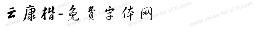 云康楷字体转换