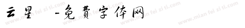 云星閣字体转换