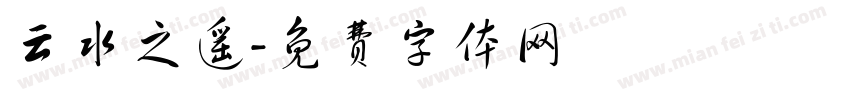 云水之遥字体转换