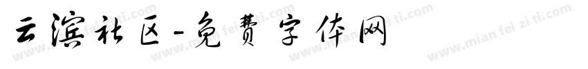 云滨社区字体转换