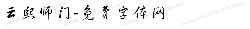 云熙师门字体转换