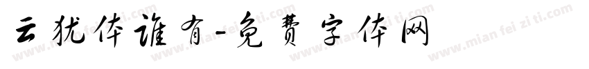 云犹体谁有字体转换