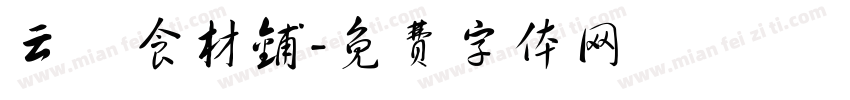 云璟食材铺字体转换