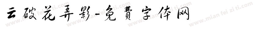 云破花弄影字体转换