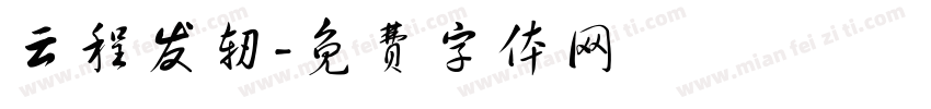 云程发轫字体转换