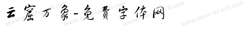 云窟万象字体转换