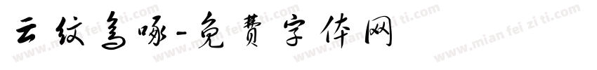 云纹鸟啄字体转换