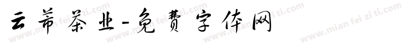 云芾茶业字体转换