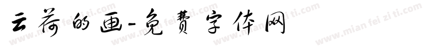 云荷的画字体转换