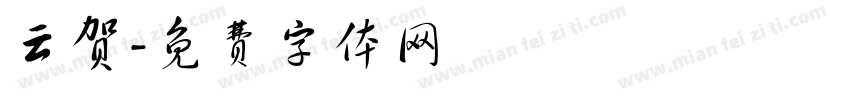云贺字体转换
