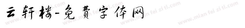 云轩楼字体转换