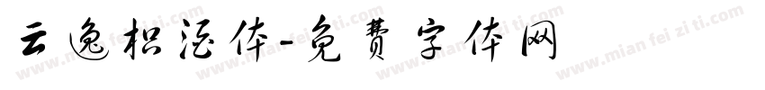 云逸枳酒体字体转换