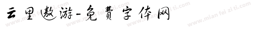 云里遨游字体转换