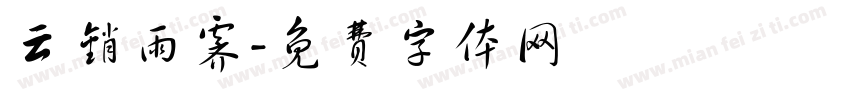 云销雨霁字体转换
