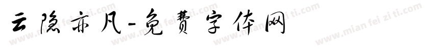 云隐亦凡字体转换