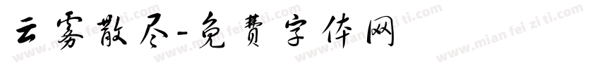 云雾散尽字体转换