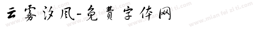 云雾汐风字体转换