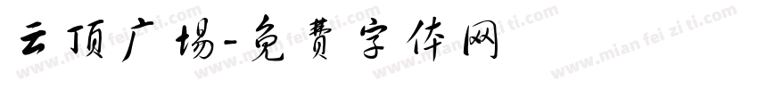 云顶广场字体转换