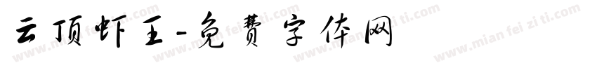云顶虾王字体转换