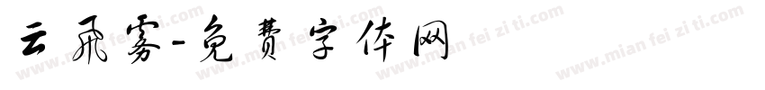 云飞雾字体转换