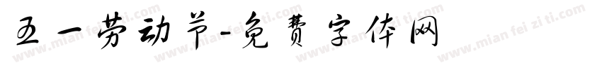 五一劳动节字体转换
