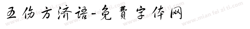 五伤方济语字体转换