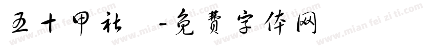五十甲社區字体转换