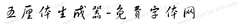 五厘体生成器字体转换