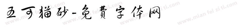 五可猫砂字体转换