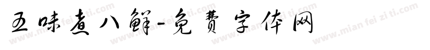 五味煮八鲜字体转换