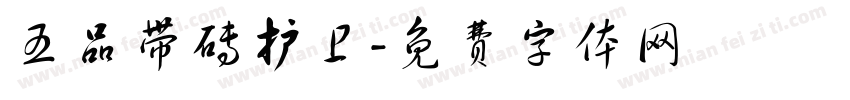 五品带砖护卫字体转换