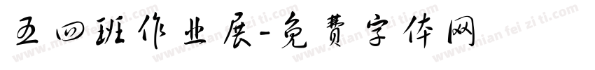 五四班作业展字体转换