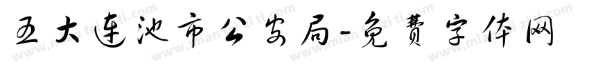 五大连池市公安局字体转换