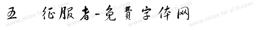 五嶽征服者字体转换