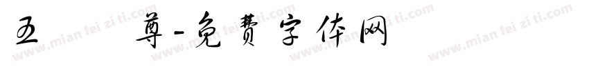 五嶽獨尊字体转换