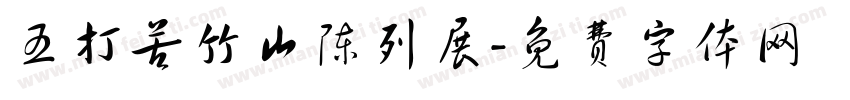 五打苦竹山陈列展字体转换
