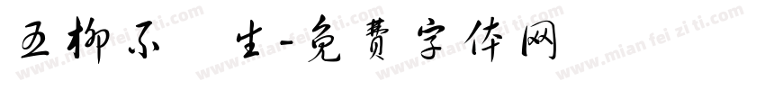 五柳不閑生字体转换