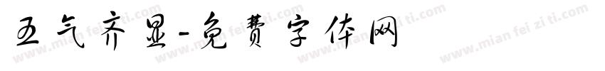 五气齐显字体转换