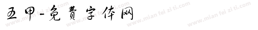 五甲字体转换