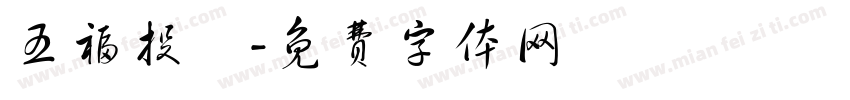 五福投資字体转换