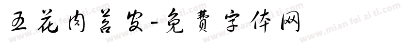 五花肉苕皮字体转换