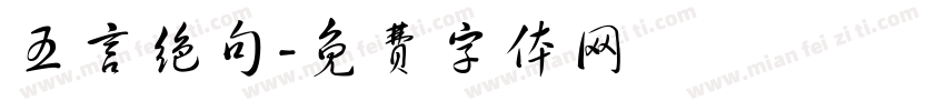 五言绝句字体转换