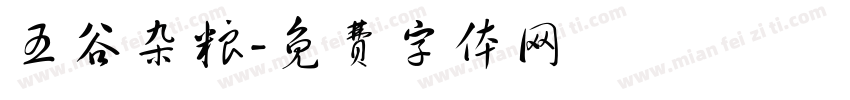 五谷杂粮字体转换